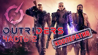 OUTRIDERS  ➤ Прохождение ➤ Часть 2 Год спустя