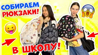 Собираем ШКОЛЬНЫЕ Рюкзаки👉 8 Класс ЧЕК