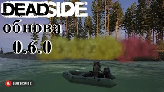 Deadside вкратце об обновлении 0.6.0