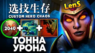 ЛЕГА ЧЕРЕЗ ИМБА СКИЛЛЫ | Ленс нашел всё для победы в Custom Hero Chaos