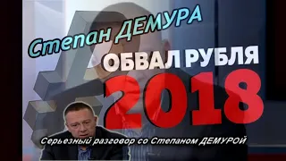 Россия на грани серьезного обвала! Власти в панике! Степан Демура