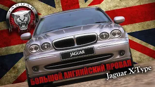 Почему Провалился Jaguar X-Type? (История Ягуара)