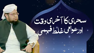 Sehri Ka Akhri Waqt Aur Awami Galat Fahmi | Roza Band Karne Ka Time | Ramadan | Mufti Qasim Attari