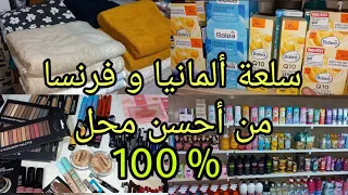 عاجل🚨كلشي من خالتي فرنسا وألمانيا جميع انواع المكياج من💥essence و balea💥وحتى الفوطة وبينوار الحمام🥳