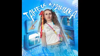 Katya Klon - Танец Краника (Премьера трека, 2023)