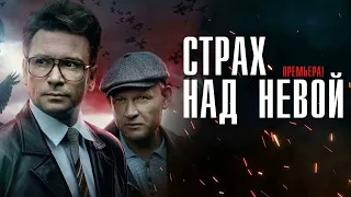 Страх над Невой - 4 серия - чек чек