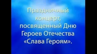 Праздничный концерт, посвященный Дню Героев Отечества « Слава Героям».