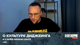 Стрим 001 | О культуре диджеинга