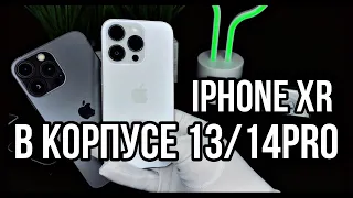 ОБЗОР НА XR В КОРПУСЕ IPHONE 14 13 PRO СТОИТ ЛИ БРАТЬ IPHONE В 2023