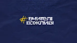 Подякуй вчителю – розкажи його історію | Офіційний тизер | Global Teacher Prize Ukraine 2023