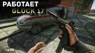 GLOCK 17 | БЕРЕГ/РЕЗЕРВ | ТАРКОВ |  ESCAPE FROM TARKOV [4K]