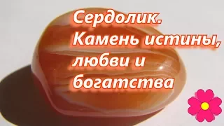 Сердолик. Камень истины, любви и богатства