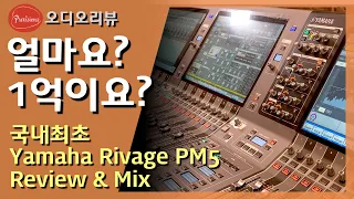 Yamaha의 최상급 공연용 콘솔 Rivage PM5 국내최초 리뷰 |  1억원이 넘는 라이브공연을 위한 콘솔을 리뷰하고 소리를 들려드립니다.