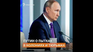 Путин о пытках в российских колониях и тюрьмах #shorts