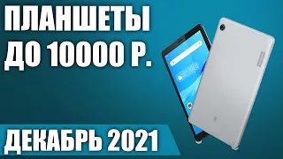 ТОП—5. 📴Лучшие планшеты до 10000 рублей. Декабрь 2021 года. Рейтинг!