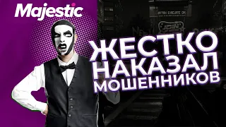 САМЫЙ ПОПУЛЯРНЫЙ СПОСОБ РАЗВОДА MAJESTIC RP! ПЫТАЛИСЬ КИНУТЬ НА БАБКИ!