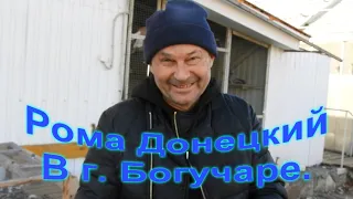 Рома Донецкий в г  Богучаре