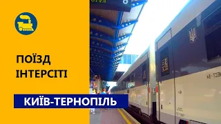 Поїзд Інтерсіті Київ-Тернопіль