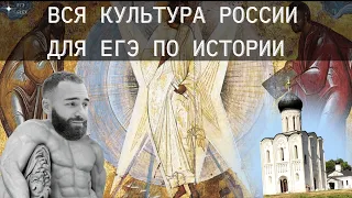 ВСЯ КУЛЬТУРА ДО 18 ВЕКА ЗА ЧАС | ЕГЭ ИСТОРИЯ С ГЕФЕСТОМ