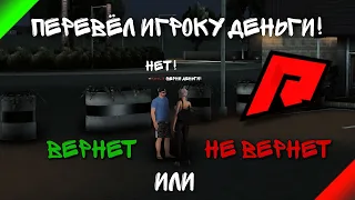 СЛУЧАЙНО ПЕРЕВЕЛ ДЕНЬГИ ИГРОКУ!! ВЕРНЕТ ИЛИ НЕТ? RADMIR MTA + РЕФЕРАЛЬНЫЙ КОД