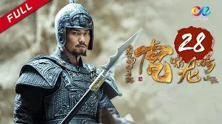 《大军师司马懿之虎啸龙吟》第28集 - 曹爽新登高位不可一世 Growling Tiger Roaring Dragon EP28【超清】