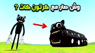 قاريز مود | كرتون كات تحول الي قطار الأكل 😲🔥 | Garry's Mod