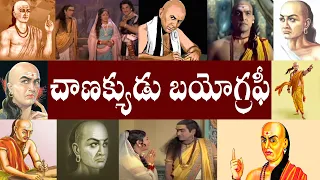 చాణక్యుడు బయోగ్రఫీ // Chanakya Biography // Chanakya Realstory