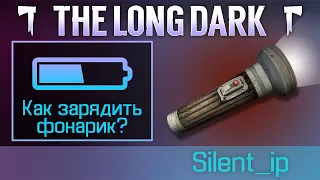 The Long Dark: Как зарядить фонарик?