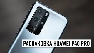 Huawei P40 Pro и P40 - распаковка и первый взгляд... А где Google Play Store?