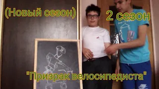 Шоу "Реальная Мистика-2". (Новый сезон) -- 2 выпуск "Призрак велосипедиста".