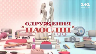Андрей Мурашкин и Виктория Шкильнюк. Свадьба вслепую – 2 выпуск, 7 сезон