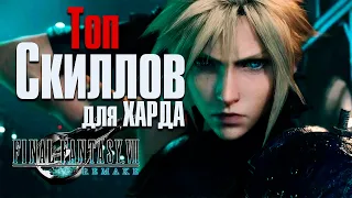 Final Fantasy 7 Remake -Топ Скиллов для ХАРДА