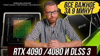 RTX 4090 и 4080, первые тесты сторонние, DLSS 3, официальные характеристики и кратко о новом.