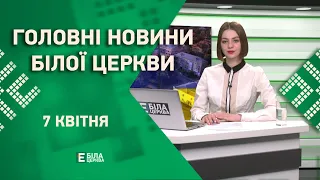 🟢 Головні новини Білої Церкви за 7 квітня 2023 року