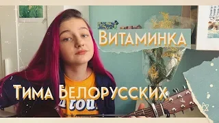 Тима Белорусских - Витаминка (cover by Daria Vershkova)