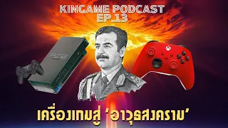 เครื่องเล่นเกมสร้าง 'อาวุธสงคราม' | กินเกม PODCAST EP.13