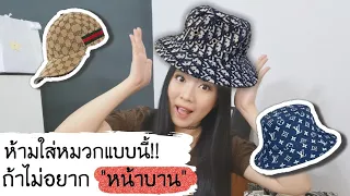 ห้ามใส่หมวกแบบนี้ ถ้าไม่อยากหน้าบาน | Catzilla Most