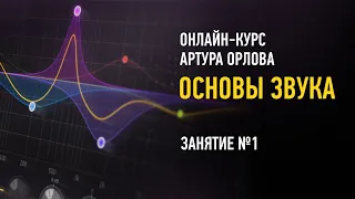 Основы звука. Гибридный курс. Занятие №1. Артур Орлов