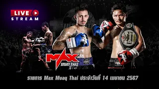 รวมไฮไลท์  [เทปบันทึก] คู่มวยสุดมันส์ ในรายการ Max Muay Thai ประจำวันที่ 14 เมษายน 2567