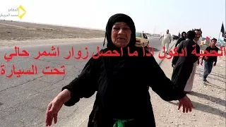 حجية من اهل العراق توقف الزائرين في يوم الاربعين بالقوه مقطع حزين جدا/ محمد الدرويش