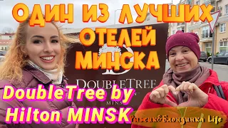 ГДЕ ОСТАНОВИТЬСЯ в Минске? DOUBLETREE by HILTON MINSK 🤩 Обзор номера, завтрака 😍Ужин в ресторане🤑