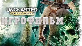 ИГРОФИЛЬМ Uncharted (все катсцены, на русском) прохождение без комментариев