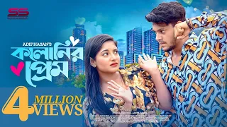 Kolonir Prem । কলোনির প্রেম। Rakib Hossain। Nusrat Jahan Ontora। Adif Hasan। New Natok 2022