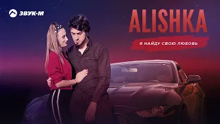 ALISHKA - Я найду свою любовь | Премьера трека 2021