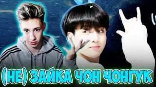 Е) ЗАЙКА ЧОН ЧОНГУК | JK BTS | KPOP ARI RANG Реакция | НЕ ПРОСТО АРИ РАНГ