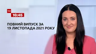 Новости Украины и мира | Выпуск ТСН.16:45 за 19 ноября 2021 года