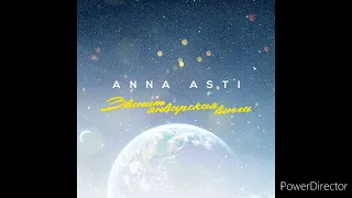 ANNA ASTI - Звенит январская вьюга (Премьера песни 2022)