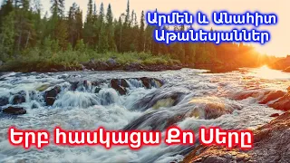 Երբ հասկացա Քո Սերը - Արմեն և Անահիտ Աթանեսյաններ / Հոգևոր երգ