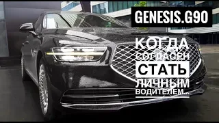 Genesis G90 - Когда владельцы Audi соглашаются поработать личным водителем...