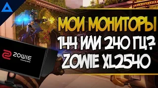 Сказ про мои мониторы | Zowie xl2540